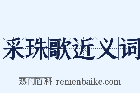 采珠歌近义词是什么意思的图片